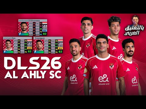 تحميل دريم ليج 2026 بالتعليق العربي مود الأهلي المصري بالوجوه الحقيقية و بآخر الإنتقالات و الأطقم