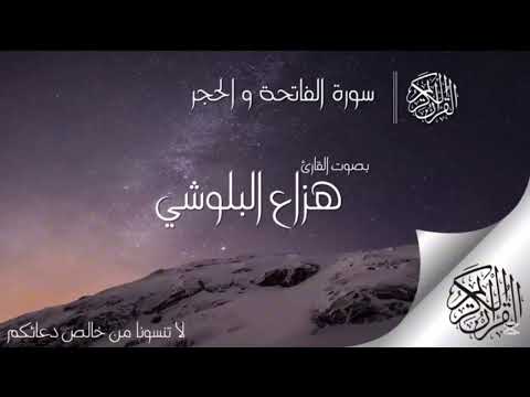 سورة الحجر تلاوة هادئة تريح النفس بصوت القارئ هزاع البلوشي