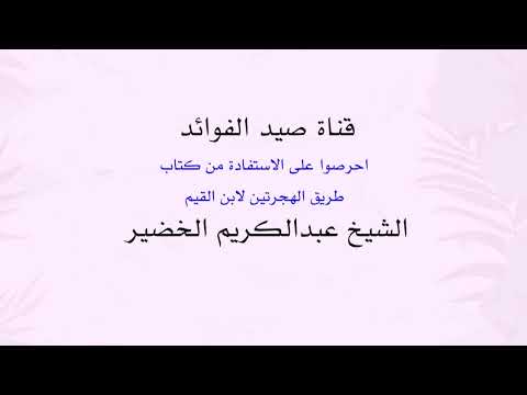 احرصوا على الاستفادة من كتاب طريق الهجرتين لابن القيم الشيخ عبدالكريم الخضير