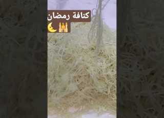 طريقة عمل كنافة رمضان