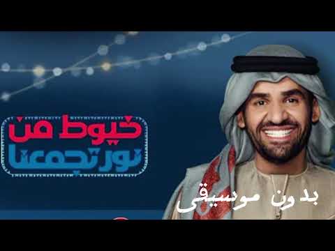 خيوط من نور تجمعنا بدون موسيقى حسين الجسمي خيوط من نور تجمعنا بدون موسيقى حسين الجسمي