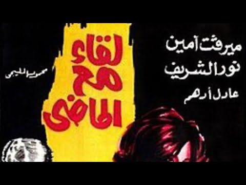 مقاطع دعائية مقطع ٨ ثوان من فيلم لقاء مع الماضي 1975 نسخه مرممه رقميا خام