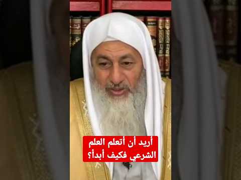 أريد أن أتعلم العلم الشرعي فكيف ابدأ الشيخ مصطفى العدوي أريد أن أتعلم العلم الشرعي فكيف ابدأ الشيخ مصطفى العدوي