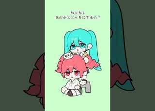 どっちにするの ファンアニメーション 初音ミク 重音テト ボカロ どっちにするの