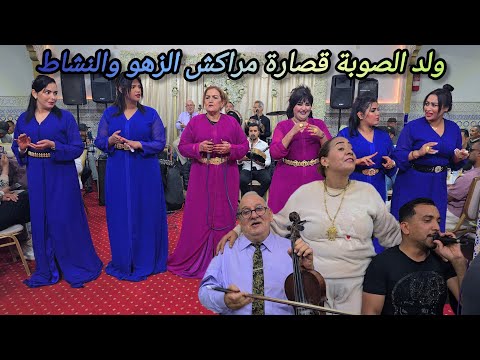 ولدالصوبة أحسن عيطة ممكن تسمعها قصارة 2026 بمدينة مراكش