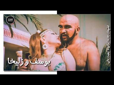 فیلم ایرانی کامل و بدون سانسور یوسف و زلیخا