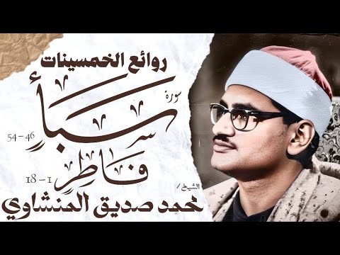 محمد صديق المنشاوي سورة سبأ وفاطر تلاوة نادرة الإذاعة المصرية 1955م