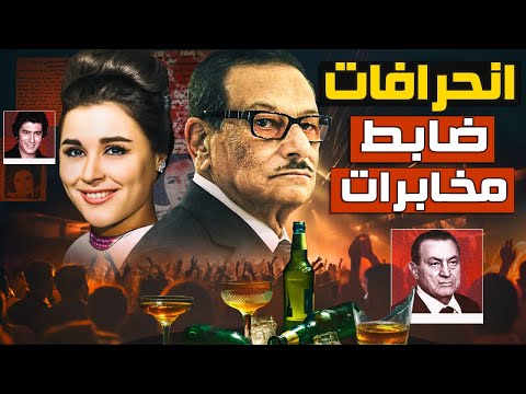 إنحراف معالي الوزير 18 فيلم و 100 مليون جنيه أسرار وتفاصيل إنحرافات ضابط المخابرات الفاسد