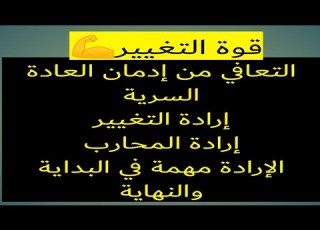 التعافي من إدمان العادة السرية يغير حياتك إرادة التغيير الإرادة الفولاذية مع المعرفة نوفاب