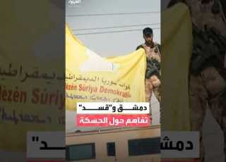 مهلة 4 أيام للتشاور الرئاسة السورية تفاهم بين الحكومة و قسد حول مستقبل محافظة اكة