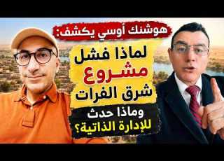  الصحفي هوشنك أوسي يكشف لماذا فشلت قسد ولماذا تخلت عنهم واشنطن وإستبدلتهم بالشرع تفاصيل هامة