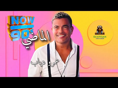 ما بلاش نتكلم في الماضي عمرو دياب