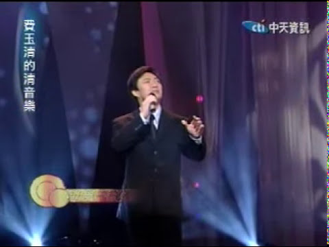 費玉清 南屏晚鐘 費玉清的清音樂