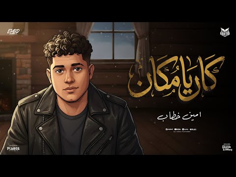 كان يامكان طفل كان ابنك سليم امين خطاب توزيع الخضري انتاج فيصل العبد Official Video