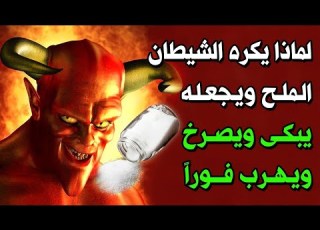 لماذا يخاف الشيطان من الملح ويجعله يبكى ويصرخ ويهرب من المكان فورا ستندهش من الإجابة