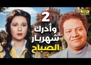 مسلسل وأدرك شهريار الصباح الحلقة 2 بطولة يحيى الفخراني ونور