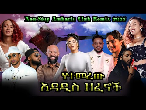 Non Stop Amharic Club Remix 2025 አዳዲስ ዘፈኖች DJ JOY JOYTIME Remix ABD Veronica Rophnan Non Stop Amharic Club Remix 2025 አዳዲስ ዘፈኖች DJ JOY JOYTIME Remix ABD Veronica Rophnan