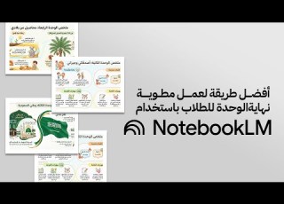  أفضل طريقة لعمل مطوية نهاية الوحدة للطلاب باستخدام NotebookLM