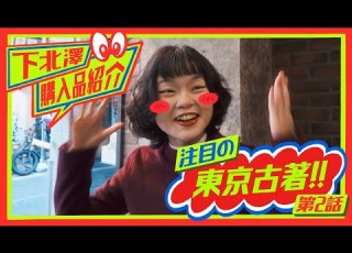  2026最新必逛下北澤古著選貨店分享 一公克只要七元 東京古著戰利品全分享 東京古著特輯 下