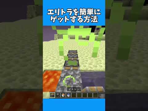 マインクラフト エリトラを簡単にゲットする方法 まいくら Minecraft マインクラフト マイクラ Shorts