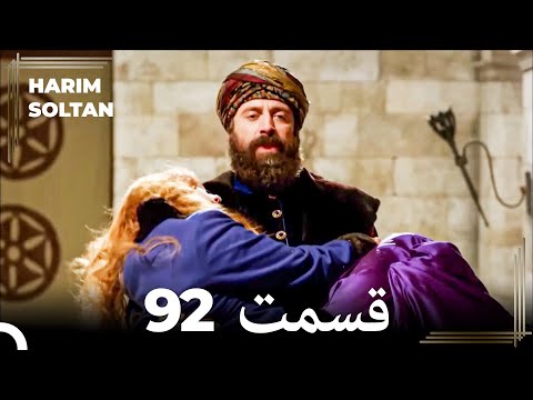 حريم سلطان قسمت 92 Dooble Farsi