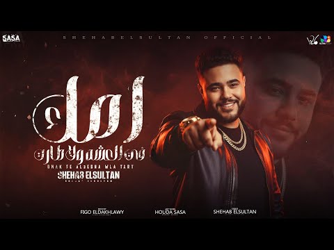 شهاب السلطان امك في العشه ولا طارت هديك انذار اخير توزيع فيجو الدخلاوي 2025