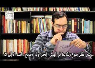 التطهر بعد الإنجاب ختان يسوع نقد التجسد وألوهية المسيح