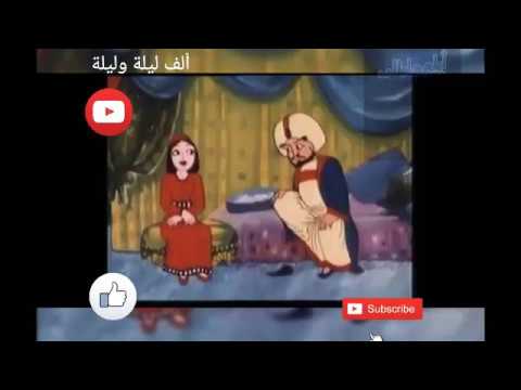 ألف ليلة وليلة الحلقات من ١١٤ ١٤١حكاية نسرين والكلبتين وحكاية حمال سيسين