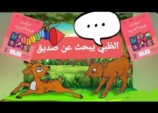 حكاية الظبي يبحث عن صديق