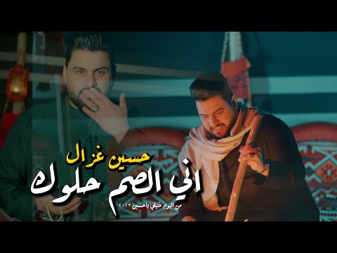 حسين غزال انا الصم حلوك 2023 Official Music Video Hussain Ghazal Ani El Sam Hlok حسين غزال انا الصم حلوك 2023 Official Music Video Hussain Ghazal Ani El Sam Hlok