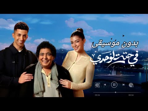 في حته لوحدي محمد منير رمضان 2026 بدون موسيقى