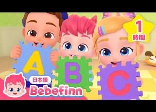 TV 赤ちゃんとはじめての英語 ABCのうた メドレー アルファベットを学ぼう フォニックスソング 赤ちゃんが喜ぶ知育 べべフィン Bebefinn 子どもの歌