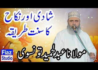  Shadi Aur Nikha Ka Sunat Tariqa شادی اور نکاح کا سنت طریقہ Abdul Hameed Tonsvi عبدالحمید تونسوی