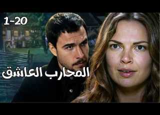  1 20 مثلث حب ابن السفير يهجر زوجته الحامل من أجل حسناء من حرس الحدود المحارب العاشق