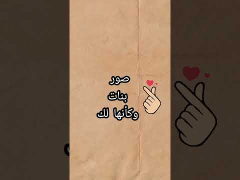 صور بنات كأنها لك صور حقيقية نزليها استوري Viral Viralvideo Viralshorts صور بنات صور صوره صور بنات كأنها لك صور حقيقية نزليها استوري Viral Viralvideo Viralshorts صور بنات صور صوره