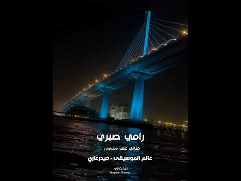 رامي صبري مع الأيام بقى ليك جوة قلبي مكان رامي صبري مع الأيام بقى ليك جوة قلبي مكان