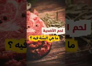 لحم الأضحية ما هي الس نة فيه الشيخ عبدالله العبيلان