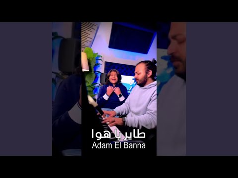 طاير يا هوا بصوت آدم البنا