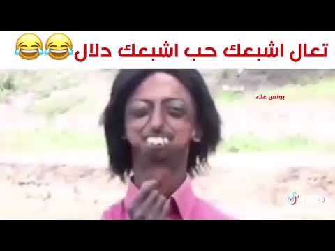 اضحك من قلبك فيديوهات ضحك راح تموت من الضحك تعال اشبعك حب اشبعك دلال حالات واتس اب منشورات انستا