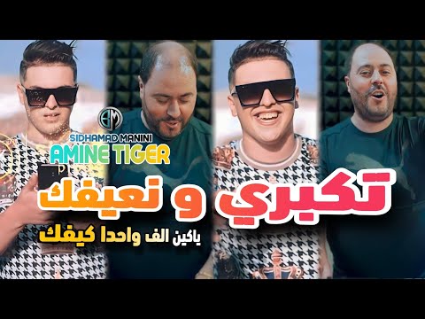 Cheb Amine Tigre Takabri W N3ifak Yakayn Alf Whda Kifak Avec Sidhamad Manini Live Solazur 2024