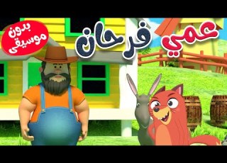 في حظيرة عمي فرحان بدون موسيقى قناة ثعلوب