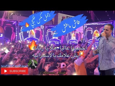 شرحبيل التعمري مكس خليجي ناار عيني انا بعينها احسبها عاليا طاش ما طاش من مهرجان ال سعده المفرق 2024