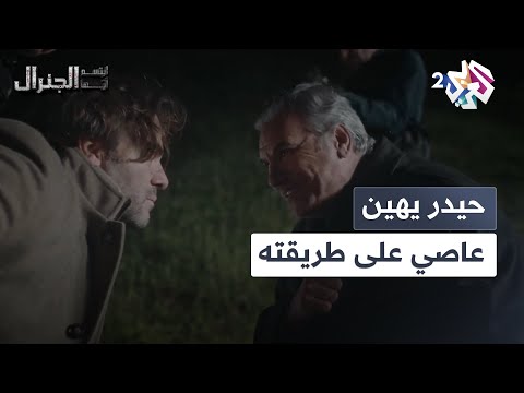 إسمعني يا ولد أوعك توثق بالبوط العسكري حيدر يتشفى من عاصي و يهنه على طريقته ابتسم أيها الجنرال