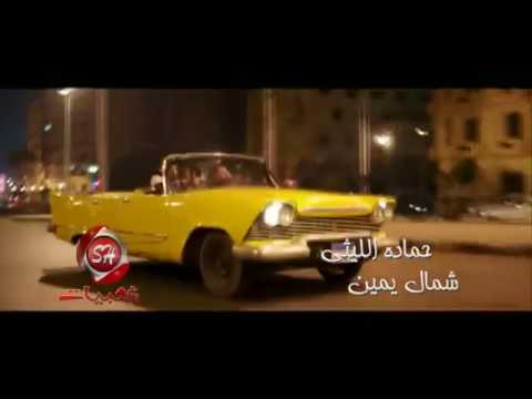اغنية فلم ولاد رزق شمال شمال يمين يمين