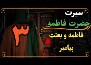  سیرت حضرت فاطمه ۳ فاطمه و بعثت پیامبر علیه السلام