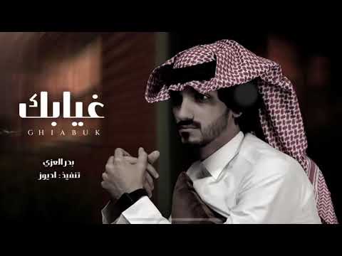 غيابك كل هالعالم دروا عن ه انت الدنيا باللي فيها بدر العزي كلمني حصريا بطيء 2022