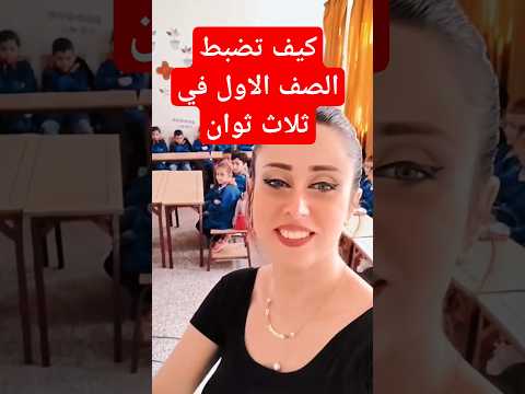 كيفية ضبط اطفال صفي ضبط الصف و ادارة الحصة في ثلاث ثوان اطفال بيبي رسوم متحركة اغاني اطفال