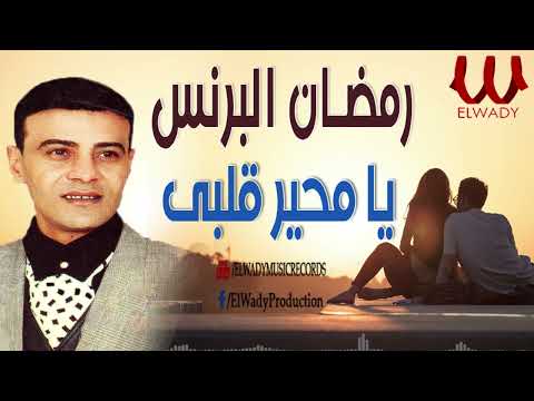 رمضان البرنس يا محير قلبى Ramadan El Berens Ya M7ayar Alby