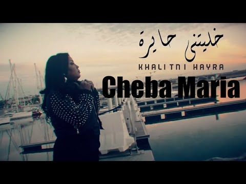 Cheba Maria Khalitni Hayra EXCLUSIVE Music Video الشابة ماريا خليتني حايرة حصريا