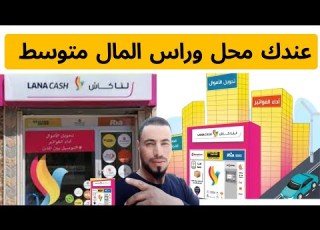 كيفية انشاء وكالة لنا كاش